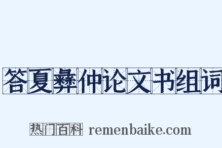 答夏彝仲论文书组词是什么意思的图片